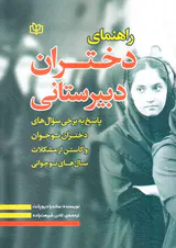 راهنمای دختران دبیرستانی