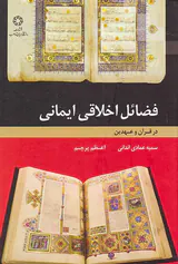 فضائل اخلاقی ایمانی در قرآن و عهدین