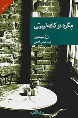 مگره در کافه لیبرتی