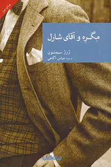 مگره و آقای شارل