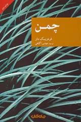 چمن