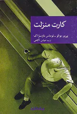 کارت منزلت