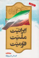 ایرانیت ملیت قومیت