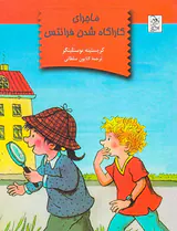 ماجرای کاراگاه شدن فرانتس