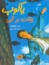 یاکوب پشت در آبی