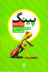 پینگ(قورباغه ای در جست و جوی برکه ای جدید)