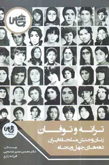 ترانه و توفان_زنان و جنبش مسلحانه ایران دهه های چهل و پنجاه