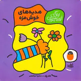 زندگی این جوری هدیه های خوش مزه
