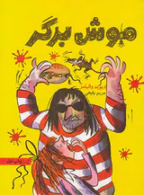 موش برگر