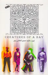 مخلوقات یک روز