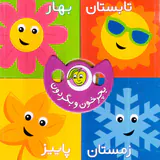 بچرخون و بگردون تابستان بهار زمستان پاییز