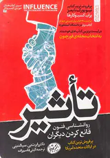 تاثیر(روانشناسی فنون قانع کردن دیگران)