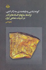 گونه شناسی و طبقه بندی سه ژانر ادبی(ترانه ها متل ها و افسانه های گذر در ادبیات شفاهی ایران)