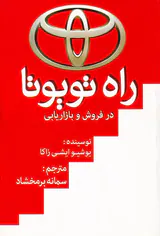 راه تویوتا در فروش و بازاریابی