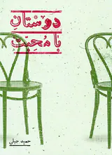 دوستان با محبت