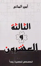 الثالثه و العشرون