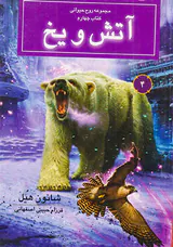 روح حیوانی کتاب چهارم آتش و یخ