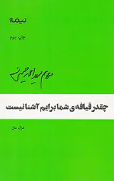 چقدر قیافه ی ی شما برایم آشنا نیست