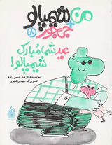 من+شیمپالو+جی جور جلد هشتم عید شما مبارک شیمپالو