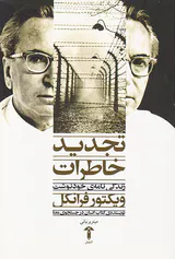 تجدید خاطرات(زندگی نامه ی خودنوشت ویکتور فرانکل)