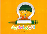 الفبای احادیث