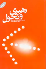 رهبری و تحول(گرایش تازه)