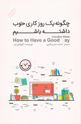 چگونه یک روز کاری خوب داشته باشیم