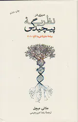 سیری در نظریه پیچیدگی