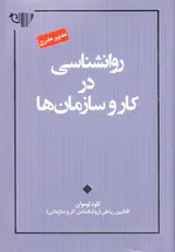 روانشناسی در کار و سازمان ها