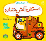 استنلی همه کاره جلد نهم استنلی آتش نشان