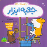 استنلی و دوستان جعبه ابزار استنلی