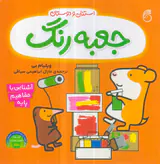 استنلی و دوستان جعبه رنگ