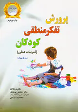پرورش تفکر منطقی کودکان(تمرینات عملی)
