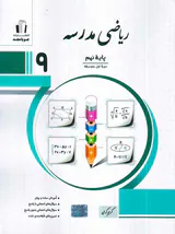 کتاب ریاضی مدرسه نهم انتشارت جویامجد
