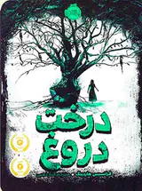 درخت دروغ