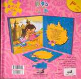 اولین کتاب پازل من(دورا کاوشگر