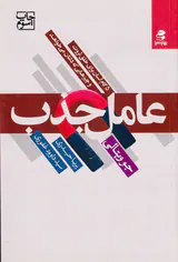 عامل جذب
