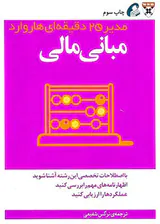 مدیر20دقیقه ای هاروارد - مبانی مالی