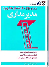 مدیر20دقیقه ای هاروارد(مدیر مداری)