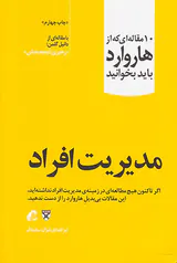 10مقاله ای که از هاروارد باید بخوانید(مدیریت افراد)