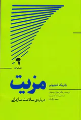 مزیت درباره ی سلامت سازمانی