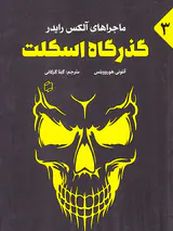 ماجراهای آلکس رایدر جلد سوم گذرگاه اسکلت