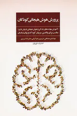 پرورش هوش هیجانی کودکان