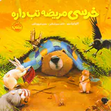خرسی و دوستانش خرسی مریضه تب داره