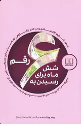 شش ماه برای رسیدن به شش رقم