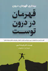 قهرمان در درون توست