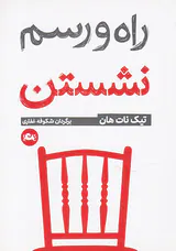 راه و رسم نشستن