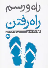 راه و رسم راه رفتن