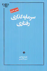 سرمایه گذاری رفتاری