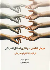 درمان شناختی رفتاری اختلال افسردگی از ابتدا تا انتهای درمان